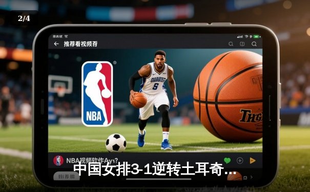 中国女排3-1逆转土耳奇 世界联赛香港站夺开门红 - 2