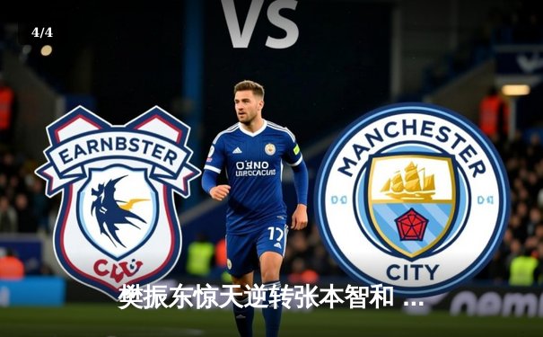 樊振东惊天逆转张本智和 国乒惊险卫冕世乒赛男团冠军 - 4