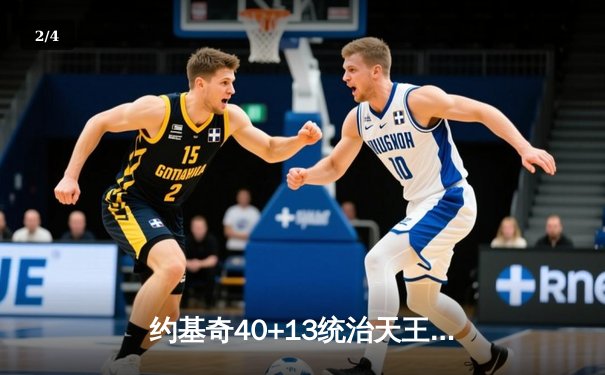 约基奇40+13统治天王山，掘金逆转森林狼总比分3-2领先 - 2