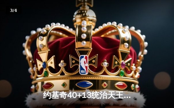 约基奇40+13统治天王山，掘金逆转森林狼总比分3-2领先 - 3