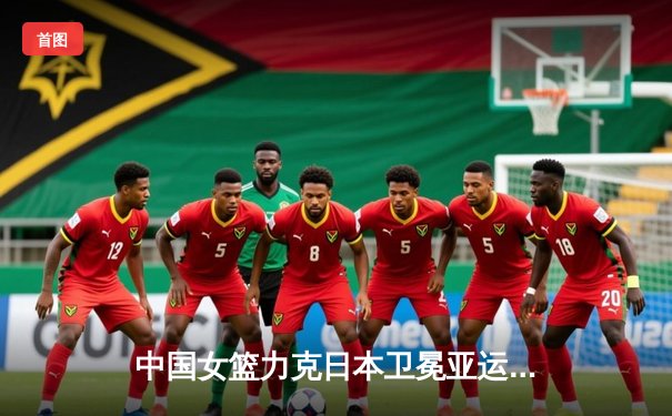 中国女篮力克日本卫冕亚运金牌，韩旭李梦合砍47分制霸内线