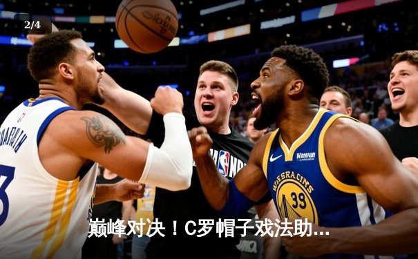 巅峰对决！C罗帽子戏法助利雅得胜利5-3逆转吉达联合，联赛登顶之路再进一步 - 2