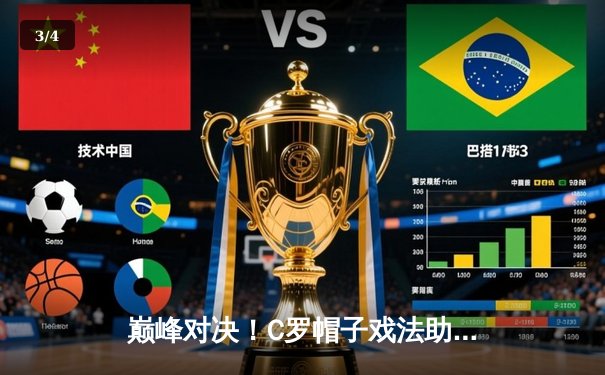 巅峰对决！C罗帽子戏法助利雅得胜利5-3逆转吉达联合，联赛登顶之路再进一步 - 3