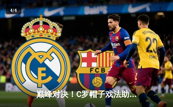 巅峰对决！C罗帽子戏法助利雅得胜利5-3逆转吉达联合，联赛登顶之路再进一步 - 4