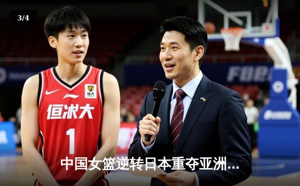 中国女篮逆转日本重夺亚洲杯冠军，韩旭23+15荣膺MVP - 3