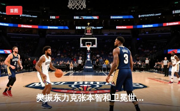 樊振东力克张本智和卫冕世乒赛男单冠军，国乒包揽五金彰显统治力