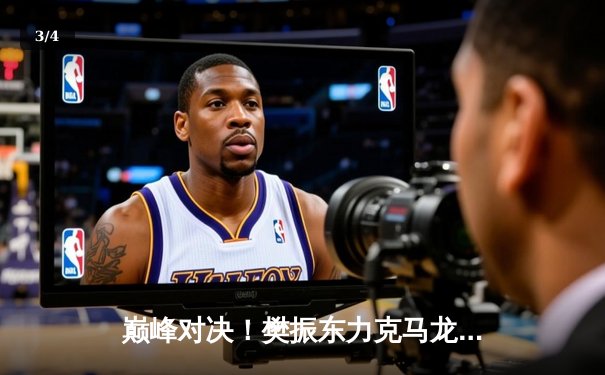 巅峰对决！樊振东力克马龙加冕WTT新加坡大满贯男单冠军 - 3