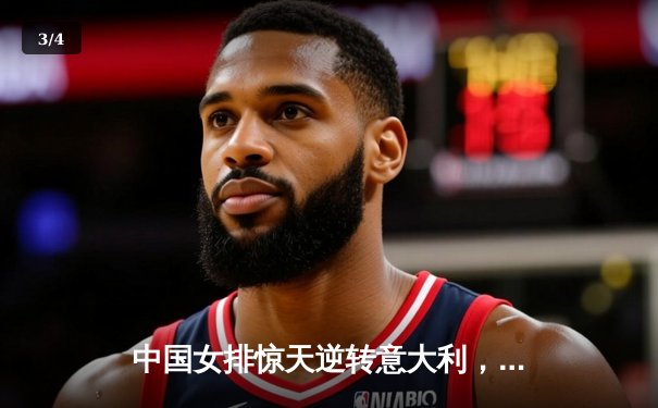 中国女排惊天逆转意大利，张常宁关键发球锁定胜局 - 3