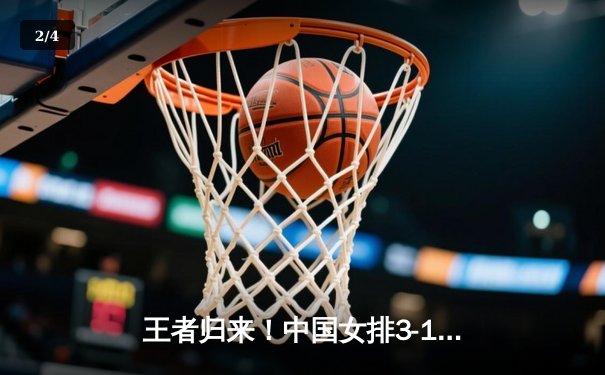 王者归来！中国女排3-1逆转巴西，李盈莹狂砍28分闪耀世界联赛 - 2