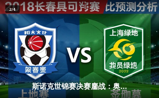 斯诺克世锦赛决赛鏖战：奥沙利文18-13力克特鲁姆普，第八次加冕克鲁斯堡之王 - 2