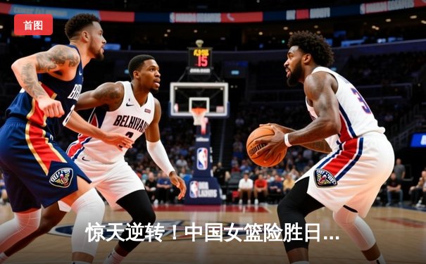 惊天逆转！中国女篮险胜日本重夺亚洲杯冠军，韩旭荣膺MVP