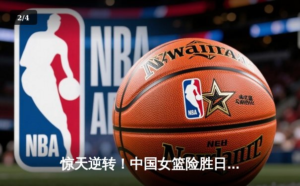 惊天逆转！中国女篮险胜日本重夺亚洲杯冠军，韩旭荣膺MVP - 2