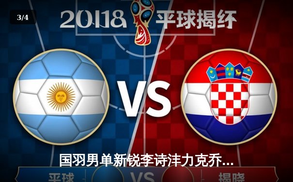 国羽男单新锐李诗沣力克乔纳坦，勇夺中国羽毛球公开赛冠军 - 3