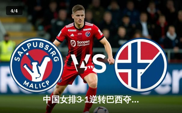 中国女排3-1逆转巴西夺世联赛开门红，李盈莹28分冠全场 - 4