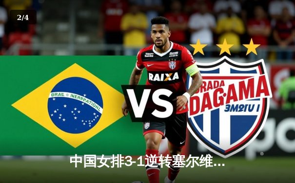 中国女排3-1逆转塞尔维亚，张常宁砍24分率队夺世联赛开门红 - 2