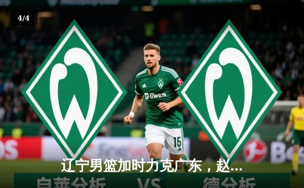 辽宁男篮加时力克广东，赵继伟30分导演惊天逆转 - 4