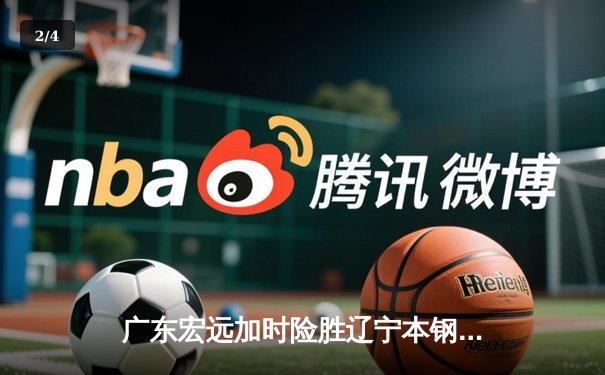 广东宏远加时险胜辽宁本钢，CBA半决赛上演史诗级对决 - 2