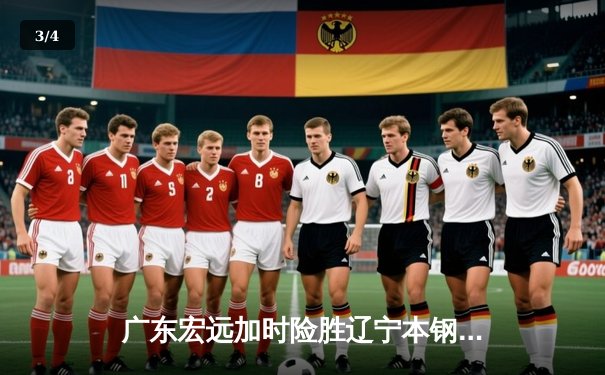 广东宏远加时险胜辽宁本钢，CBA半决赛上演史诗级对决 - 3