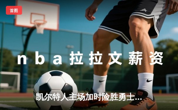 凯尔特人主场加时险胜勇士，塔图姆44分创赛季新高