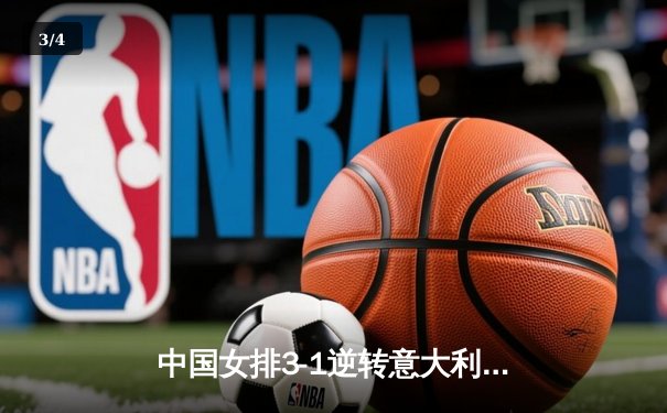 中国女排3-1逆转意大利，勇夺世界联赛分站赛冠军，李盈莹狂砍28分闪耀全场 - 3