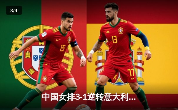 中国女排3-1逆转意大利，张常宁砍24分率队晋级世界联赛四强 - 3